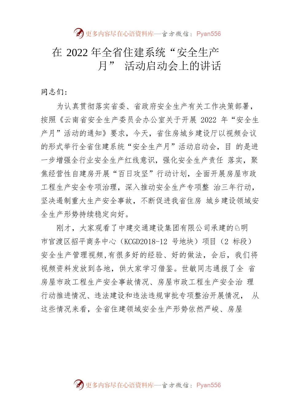 20220621---云南：在2022年全省住建系统“安全生产月”活动启动会上的讲话.docx_第1页