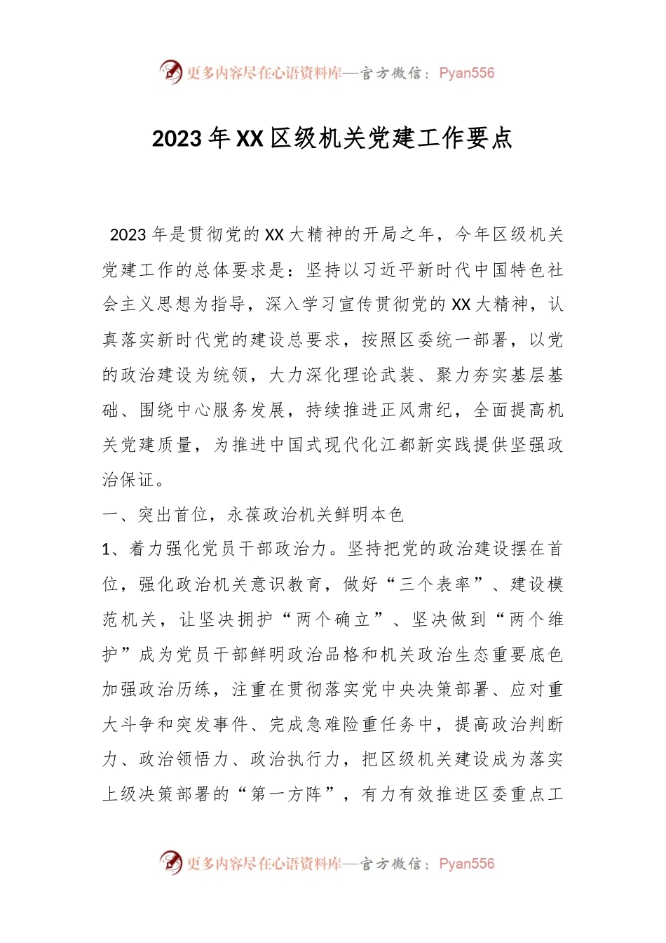2023年XX区级机关党建工作要点.docx_第1页