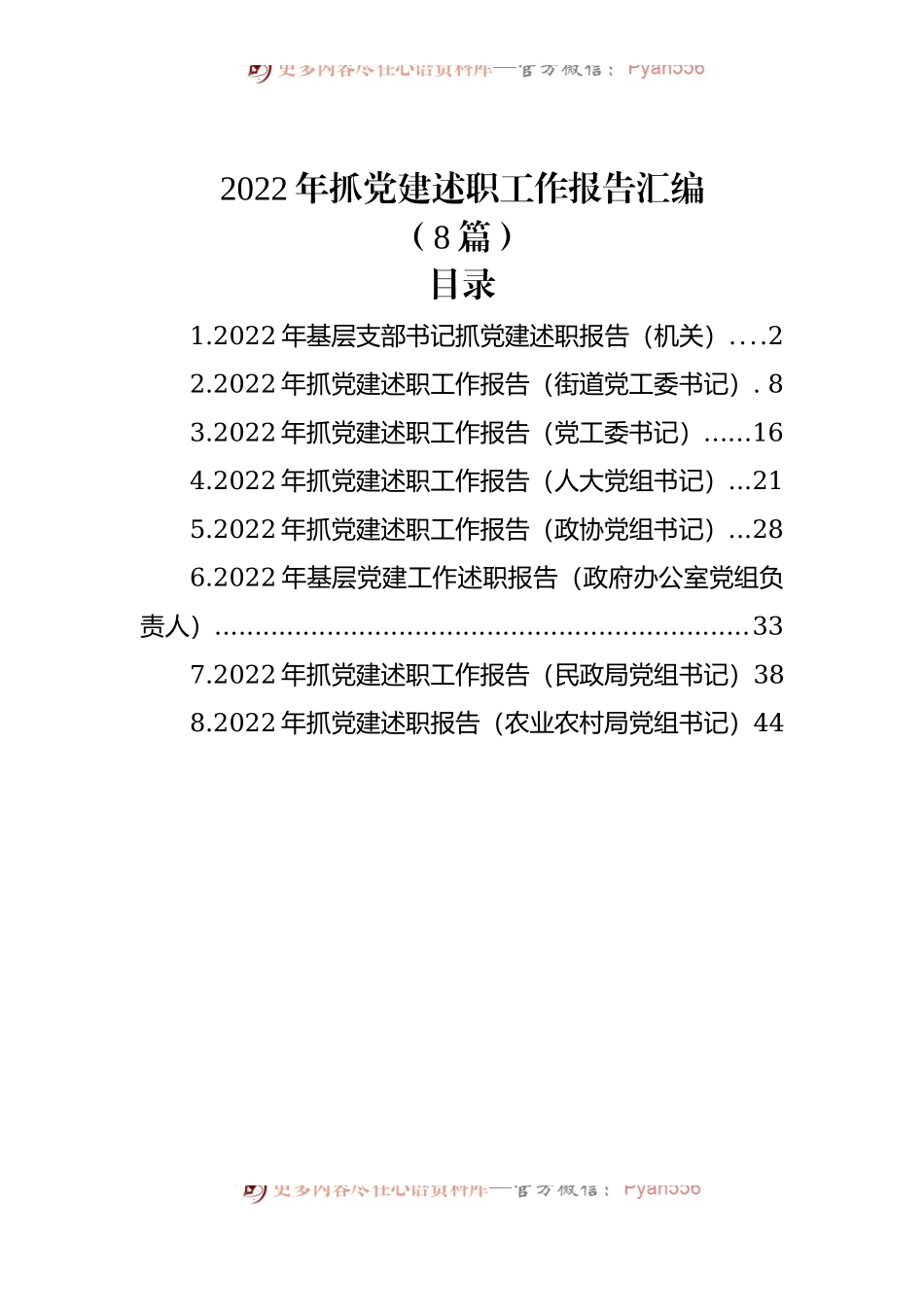 (8篇)2022年抓党建述职工作报告汇编.docx_第1页