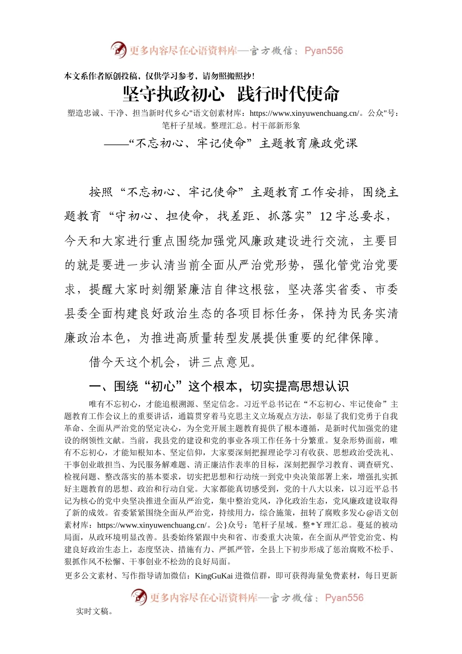 2019060802不忘初心牢记使命主题教育廉政党课.docx_第1页