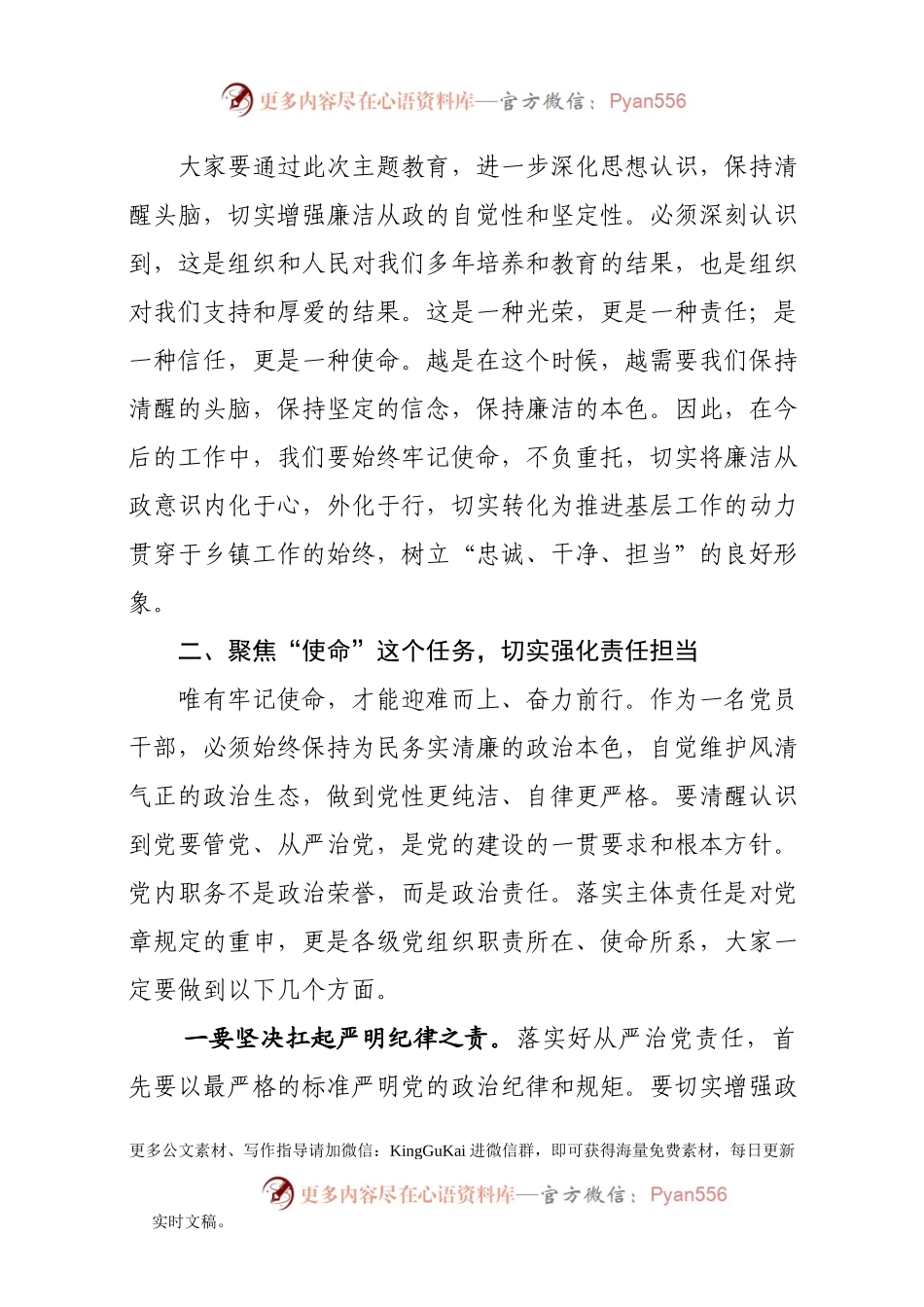 2019060802不忘初心牢记使命主题教育廉政党课.docx_第2页