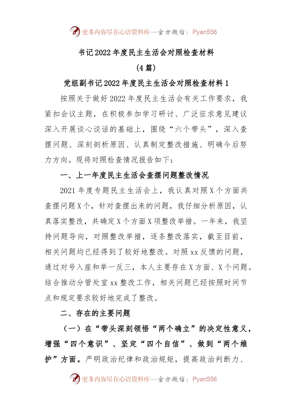(4篇)书记2022年度民主生活会对照检查材料.docx_第1页