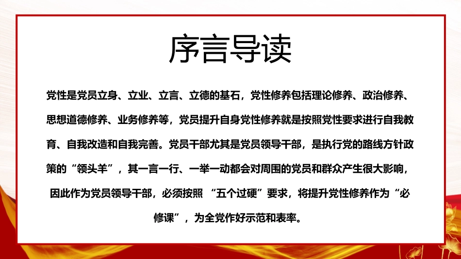 锤炼党性修养做新时代优秀党员干部PPT模板.pptx_第2页