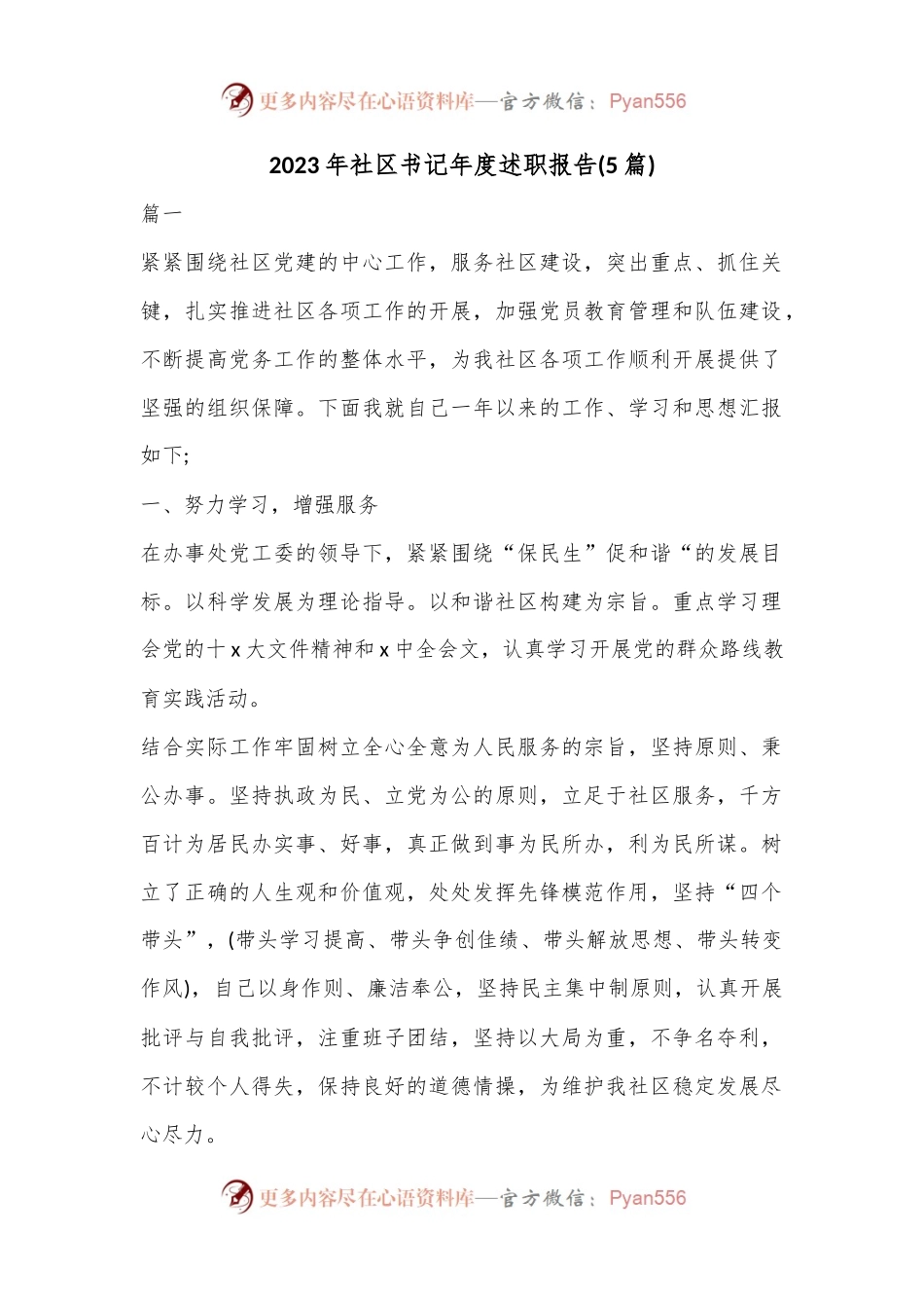 (5篇)2023年社区书记年度述职报告.docx_第1页