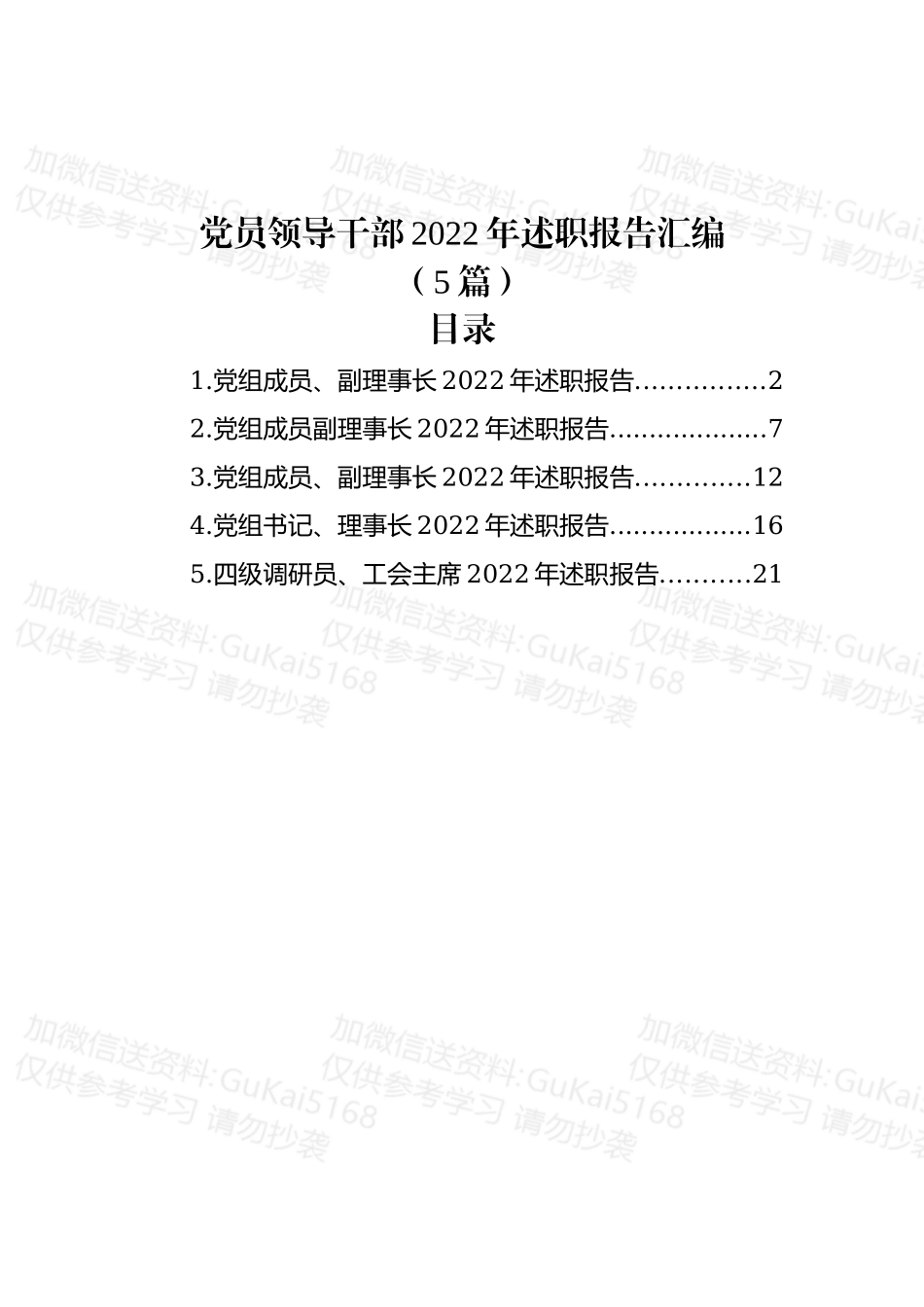 (5篇)党员领导干部2022年述职报告汇编.docx_第1页