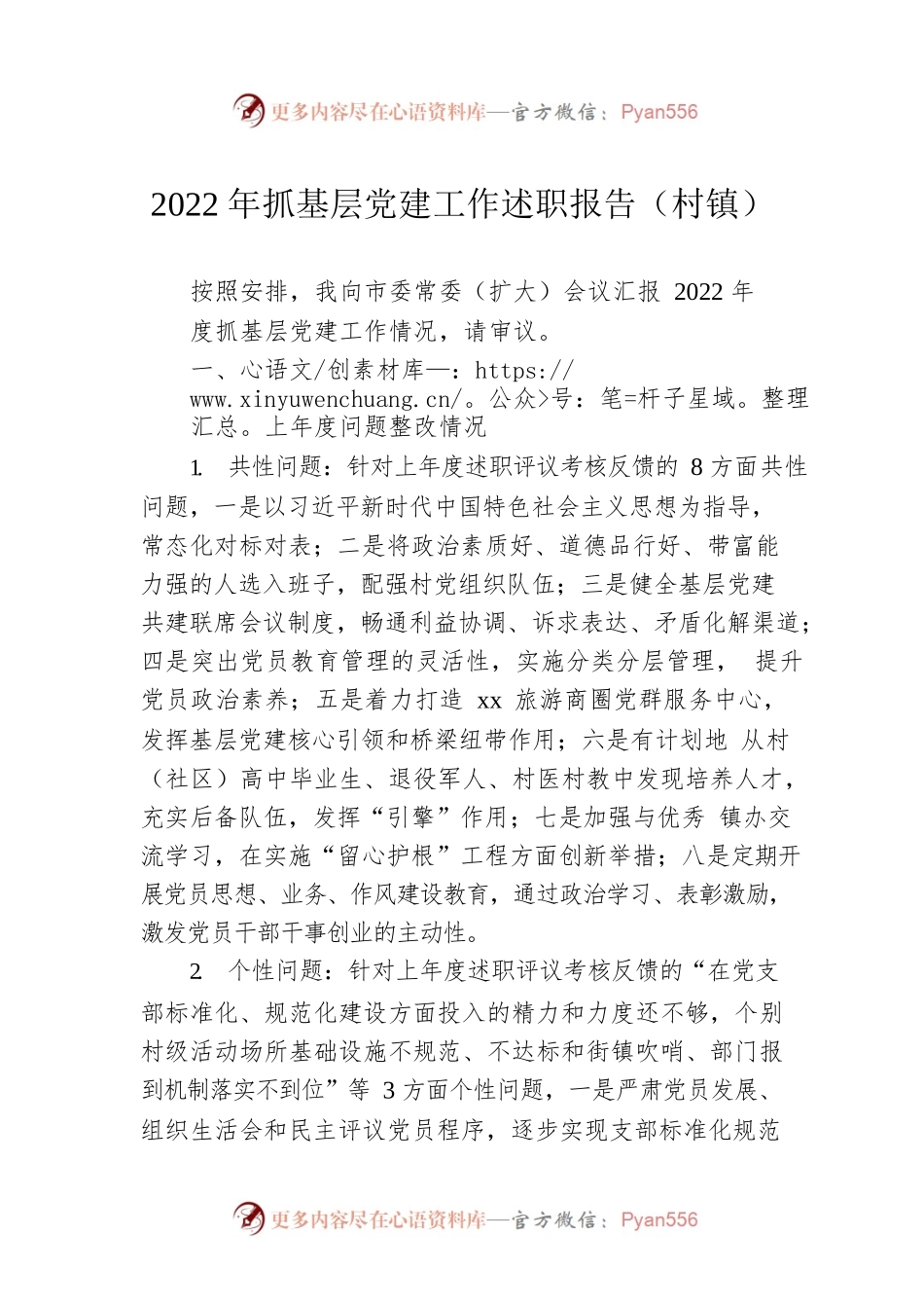 2022年抓基层党建工作述职报告（村镇）.docx_第1页