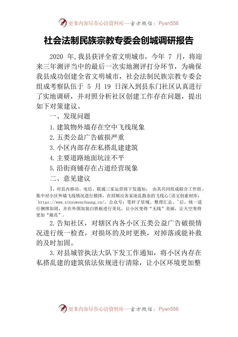 20230519社会法制民族宗教专委会创城调研报告.docx_第1页