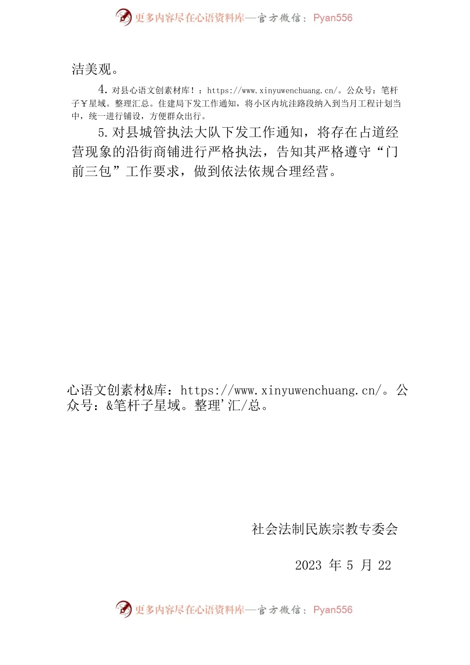 20230519社会法制民族宗教专委会创城调研报告.docx_第2页