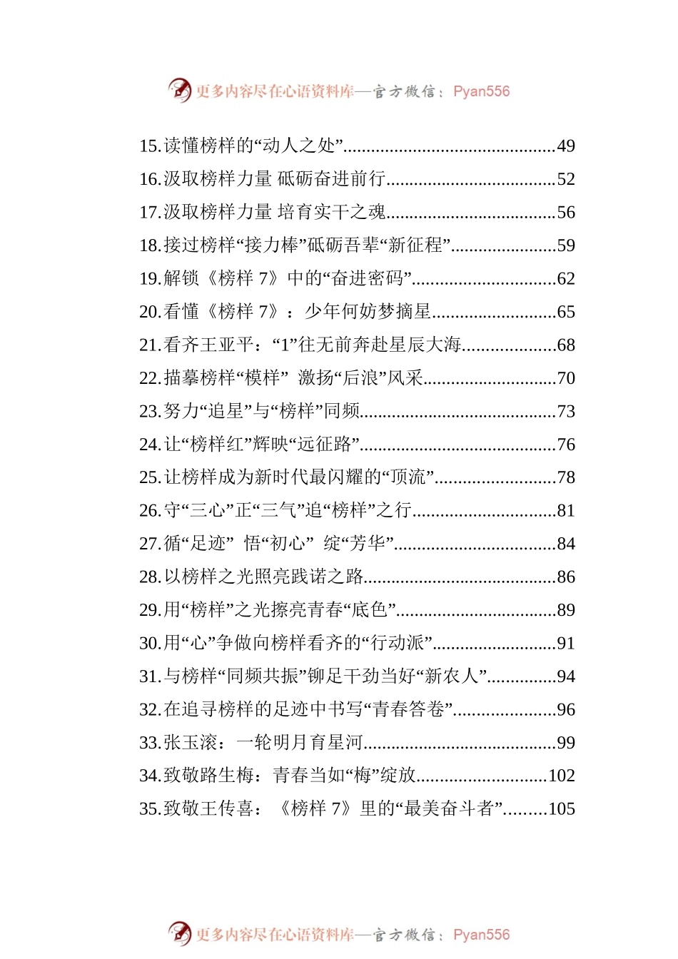 2023年《榜样7》学习心得汇编（36篇）.docx_第2页