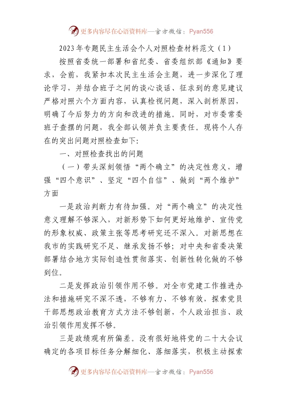 2023年专题民主生活会个人对照检查材料范文.docx_第1页