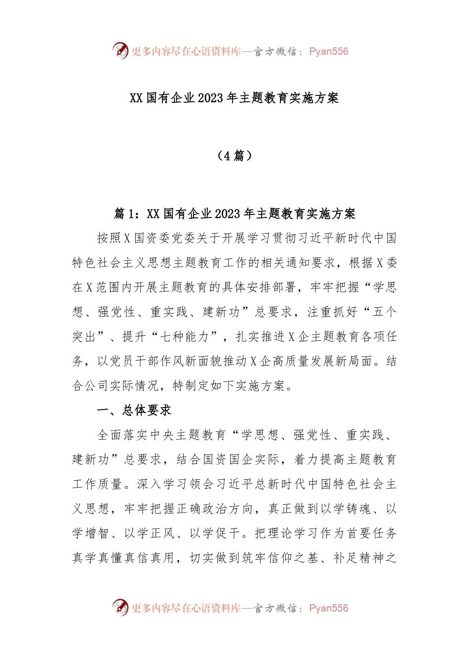 (4篇)XX国有企业2023年主题教育实施方案.docx_第1页