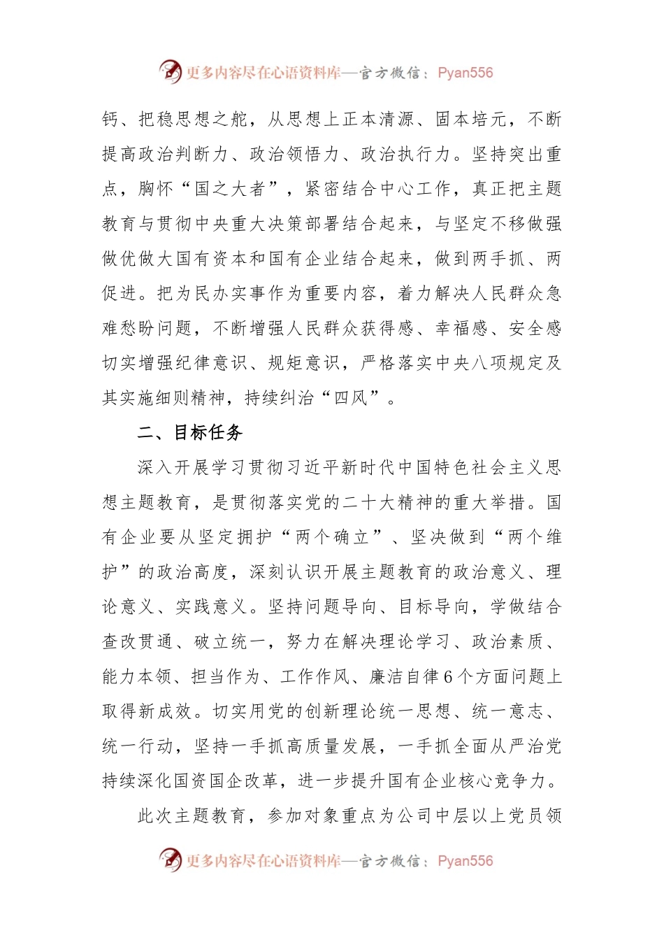 (4篇)XX国有企业2023年主题教育实施方案.docx_第2页