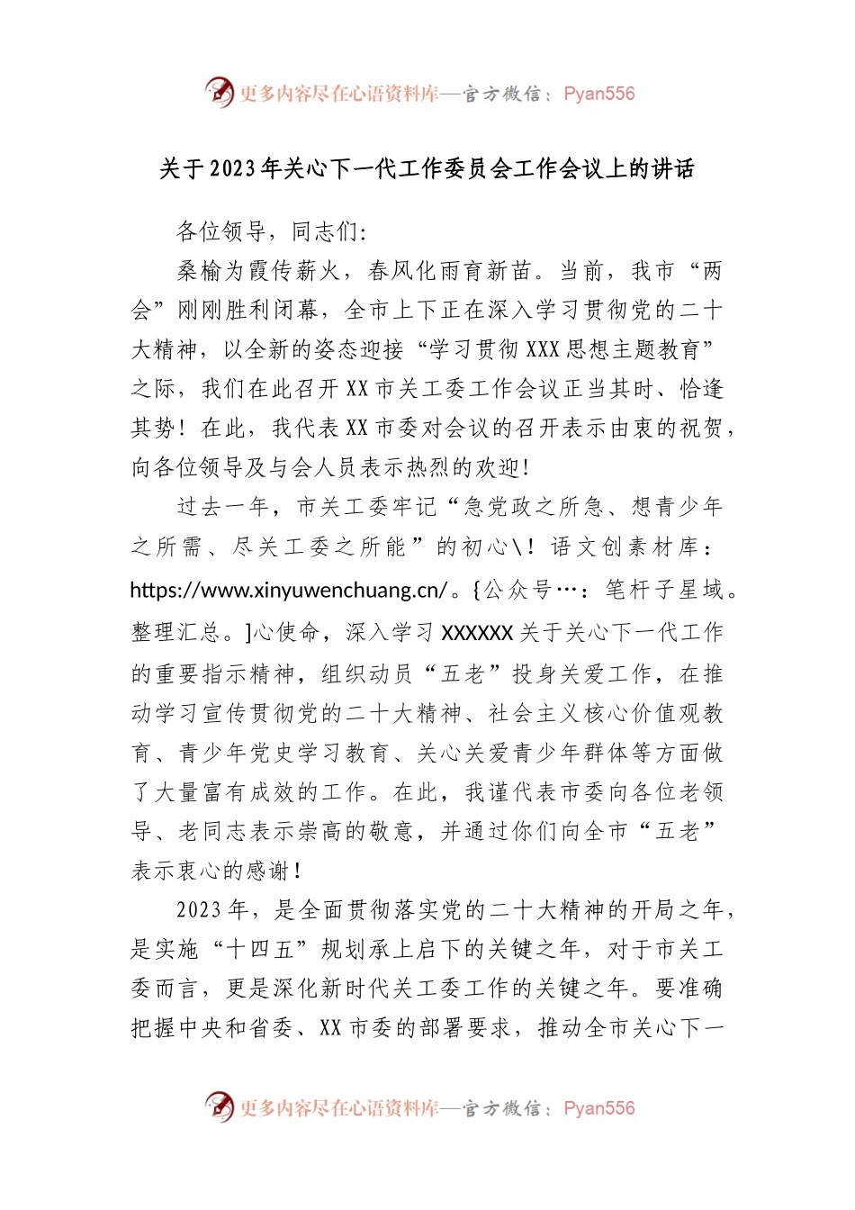 2023年关心下一代工作委员会工作会议上的讲话.docx_第1页