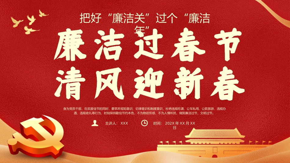 春节廉洁提醒党课PPT：把好“廉洁关”过个“廉洁年”.pptx_第1页