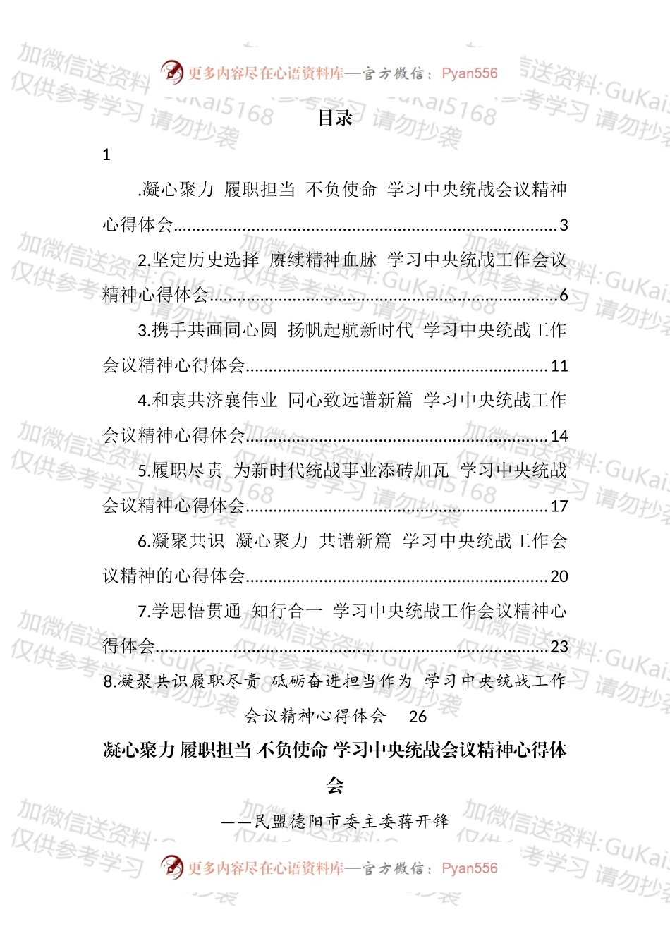 2022年关于学习中央统战会议精神心得体会汇编.docx_第1页