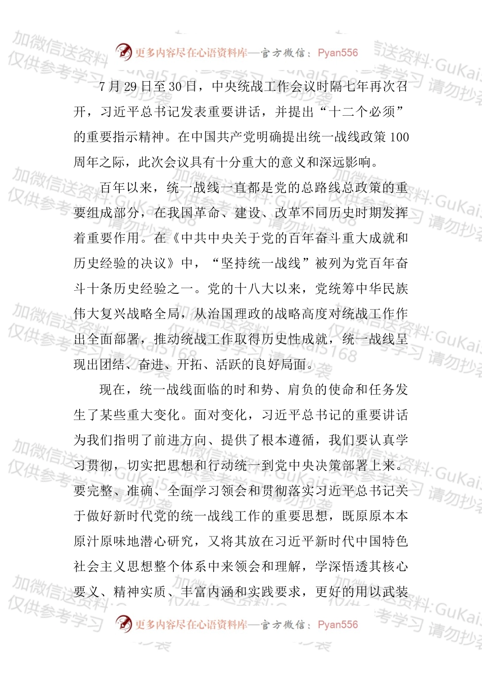 2022年关于学习中央统战会议精神心得体会汇编.docx_第2页