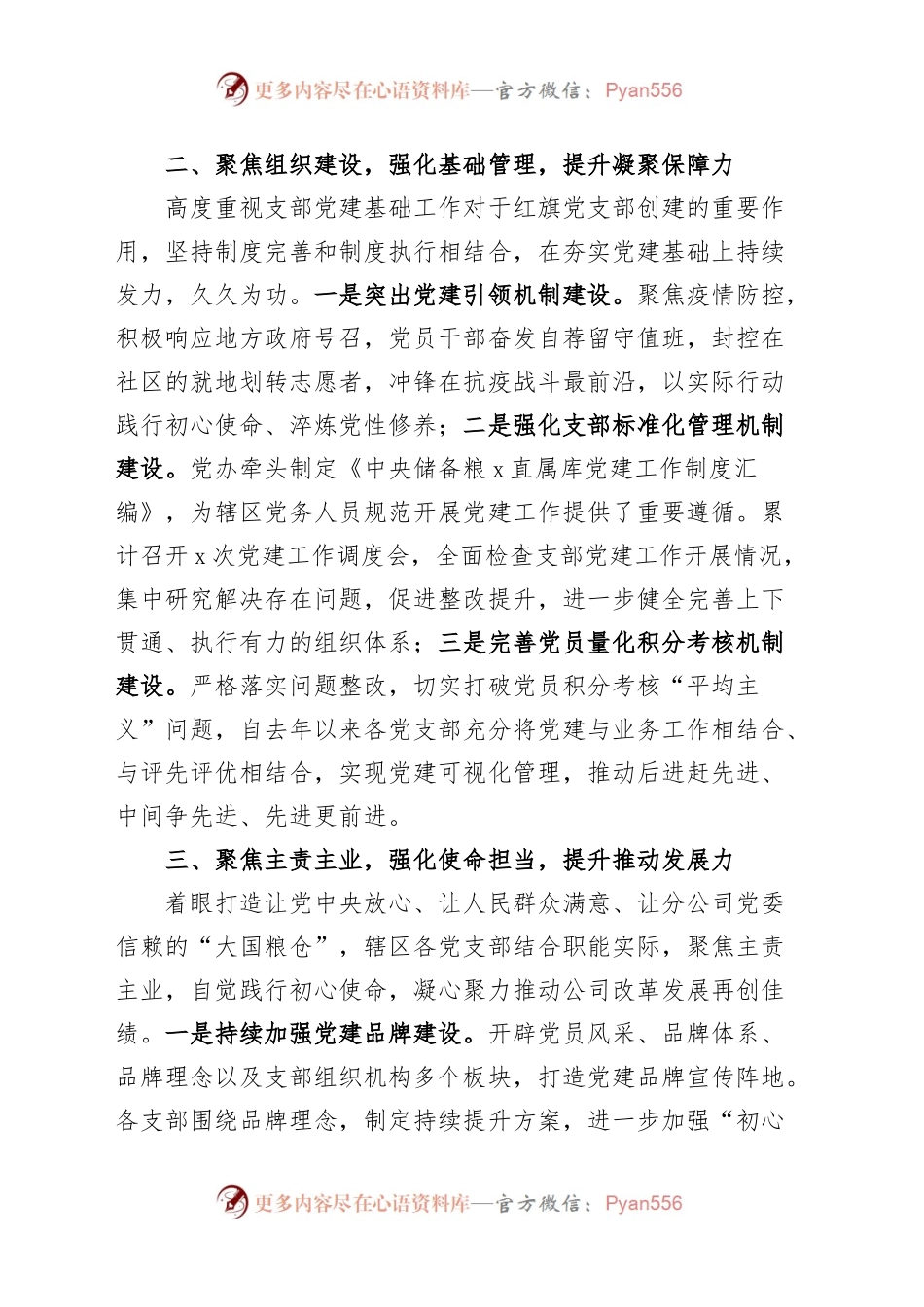 (2篇)公司一优四强红旗支部创建工作经验材料企业党总支部事迹.docx_第2页
