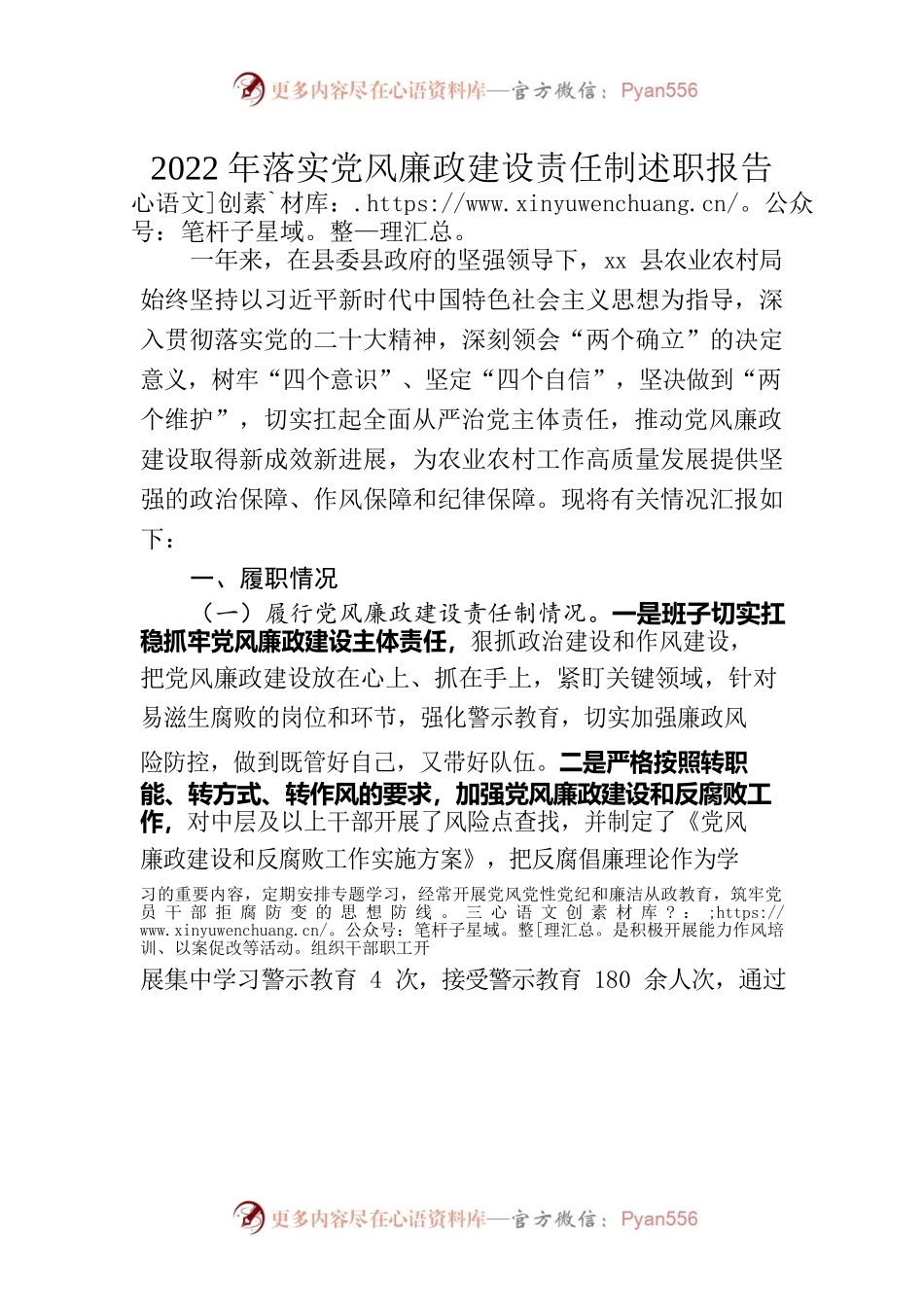 2022年落实党风廉政建设责任制述职报告.docx_第1页