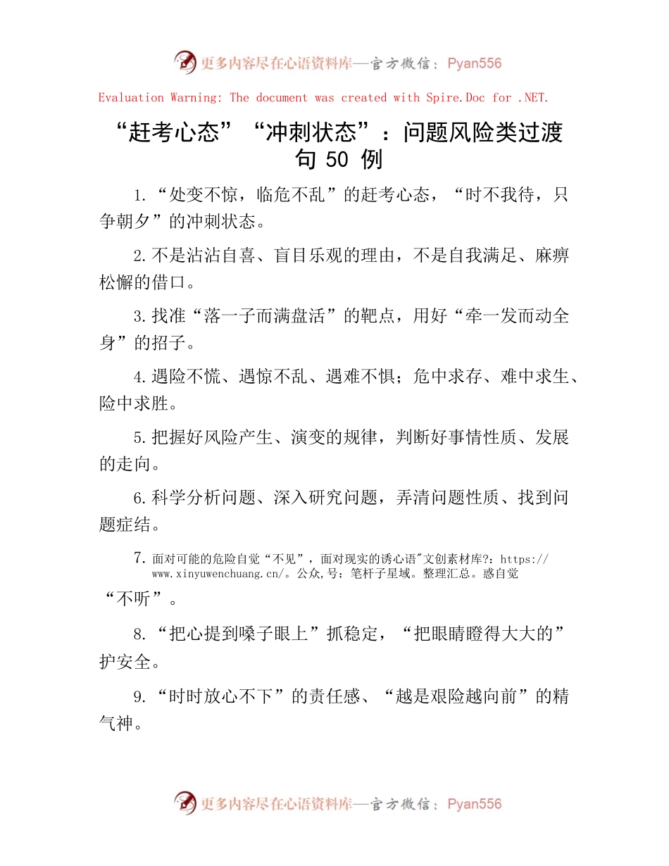 -“赶考心态”“冲刺状态”：问题风险类过渡句50例.docx_第1页