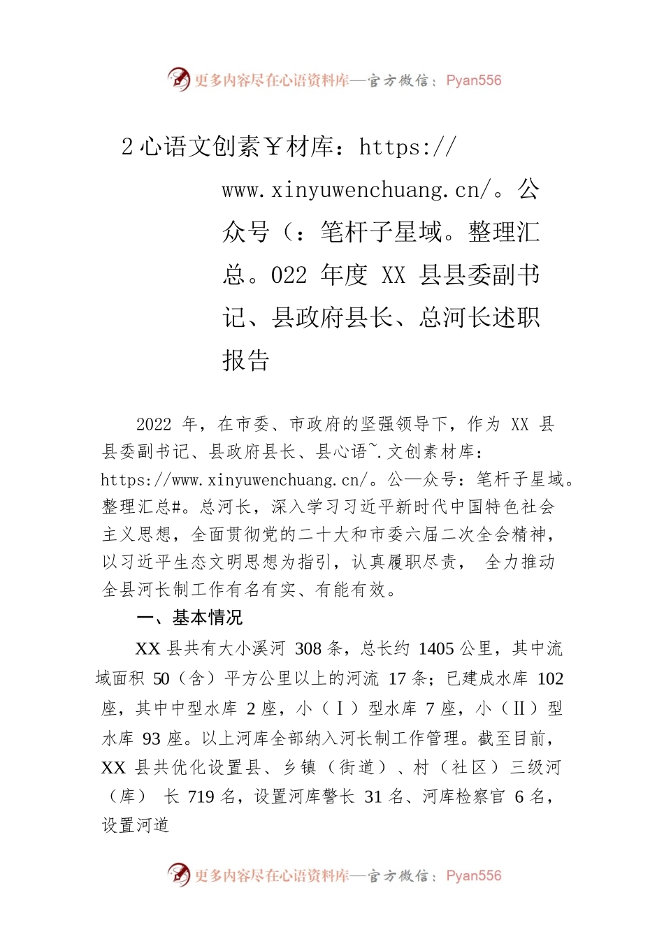 2022年度XX县县委副书记、县政府县长、总河长述职报告（20230128）.docx_第1页