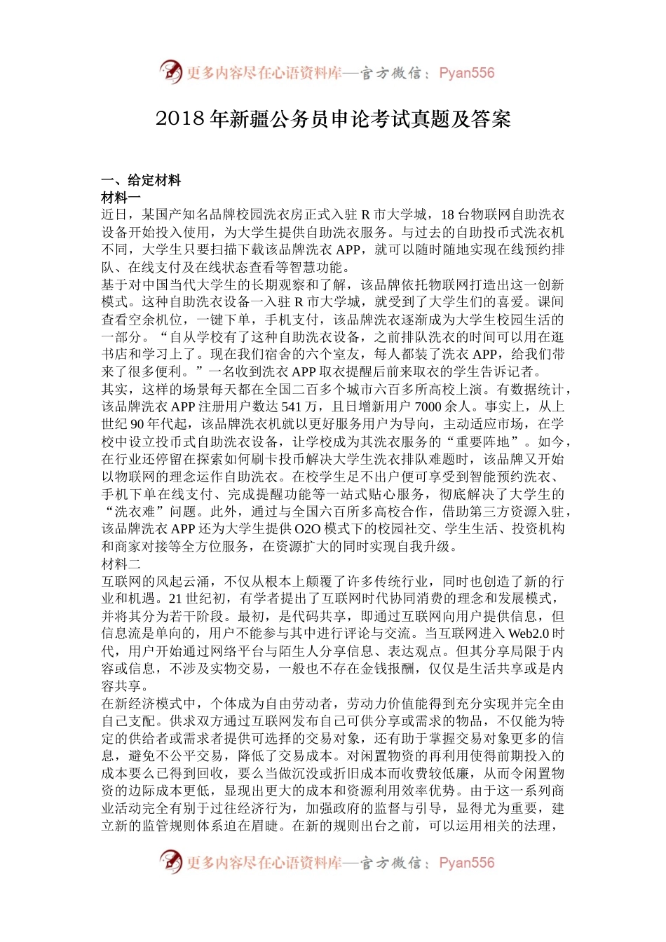 2018年新疆公务员申论考试真题及答案.docx_第1页