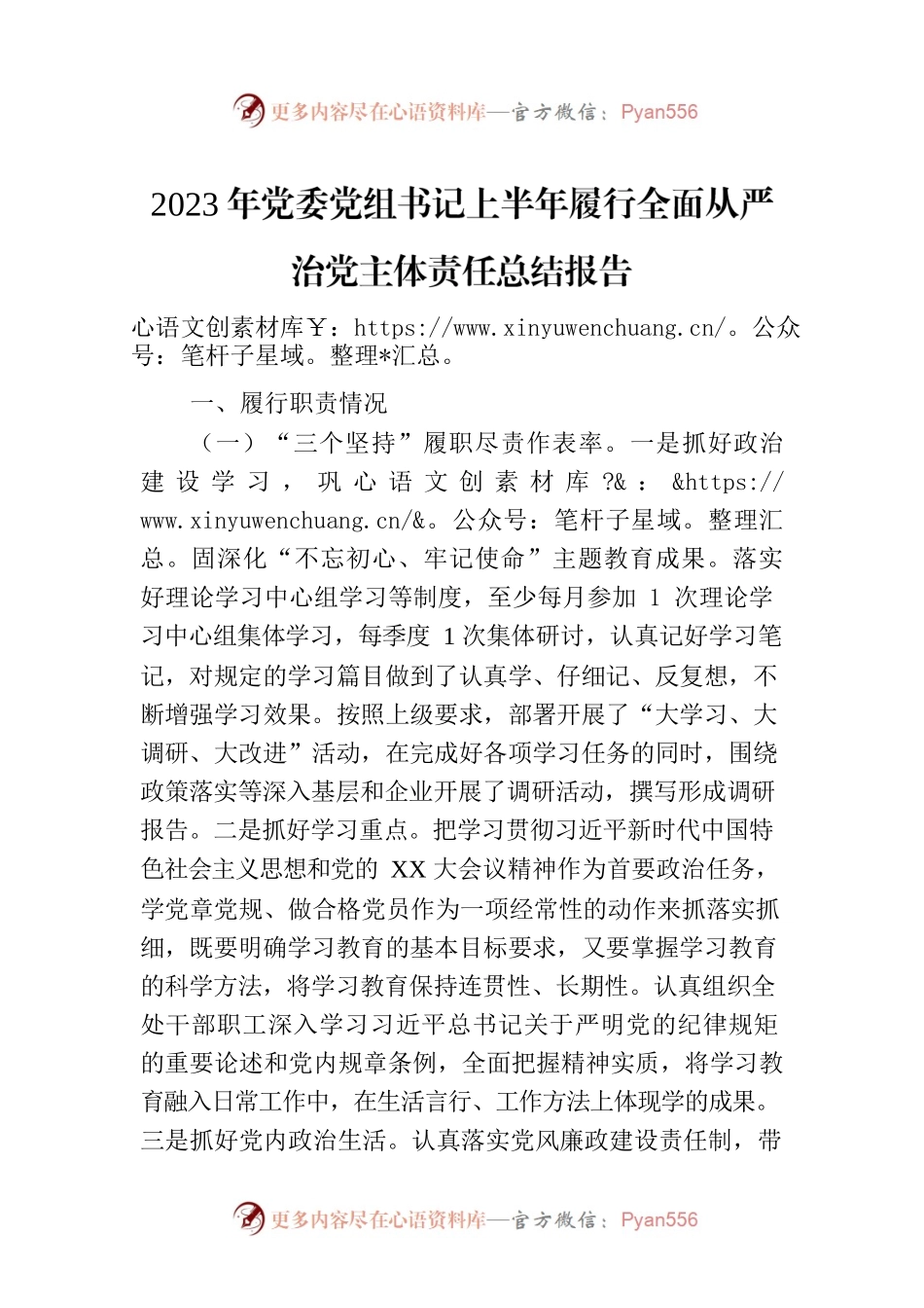 2023年党委党组书记上半年履行全面从严治党主体责任总结报告.docx_第1页