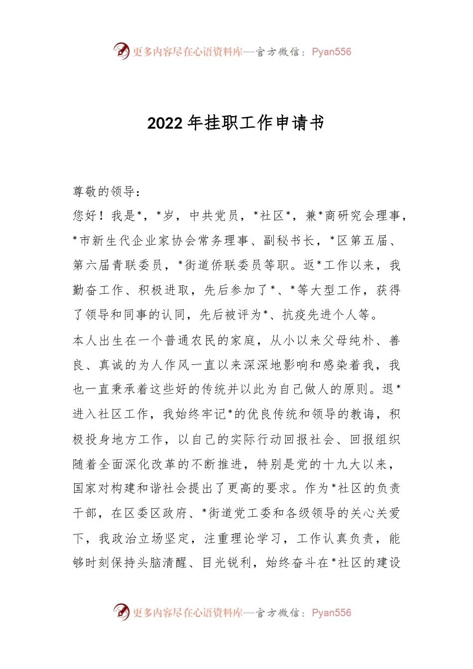 2022年挂职工作申请书.docx_第1页