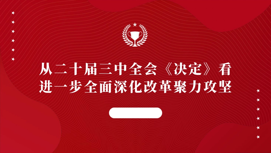 从党的二十届三中全会决定看进一步全面深化改革聚力攻坚.pptx_第1页