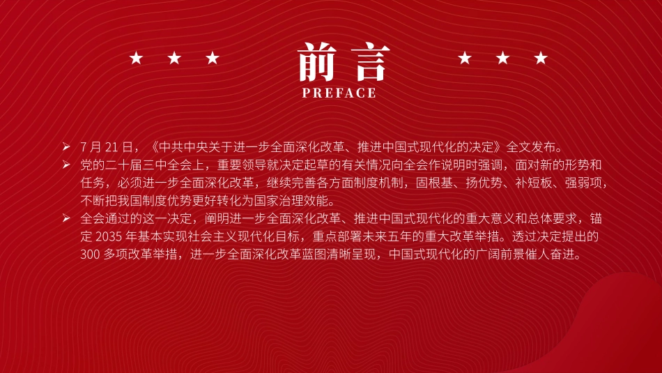 从党的二十届三中全会决定看进一步全面深化改革聚力攻坚.pptx_第2页