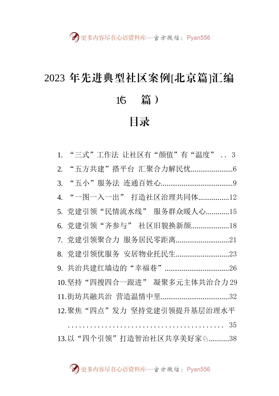 2023年先进典型社区案例[北京篇]汇编(15篇).docx_第1页