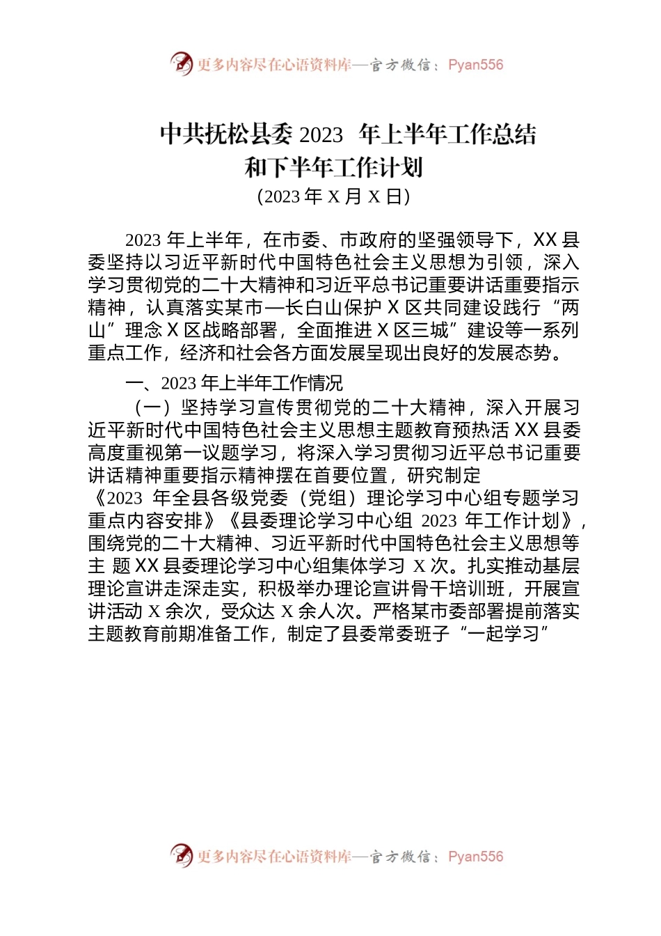 2023年上半年县委工作总结.docx_第1页