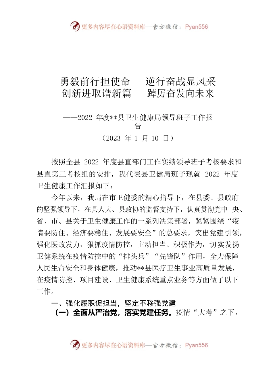 2022卫健局领导班子述职述廉工作报告.docx_第1页