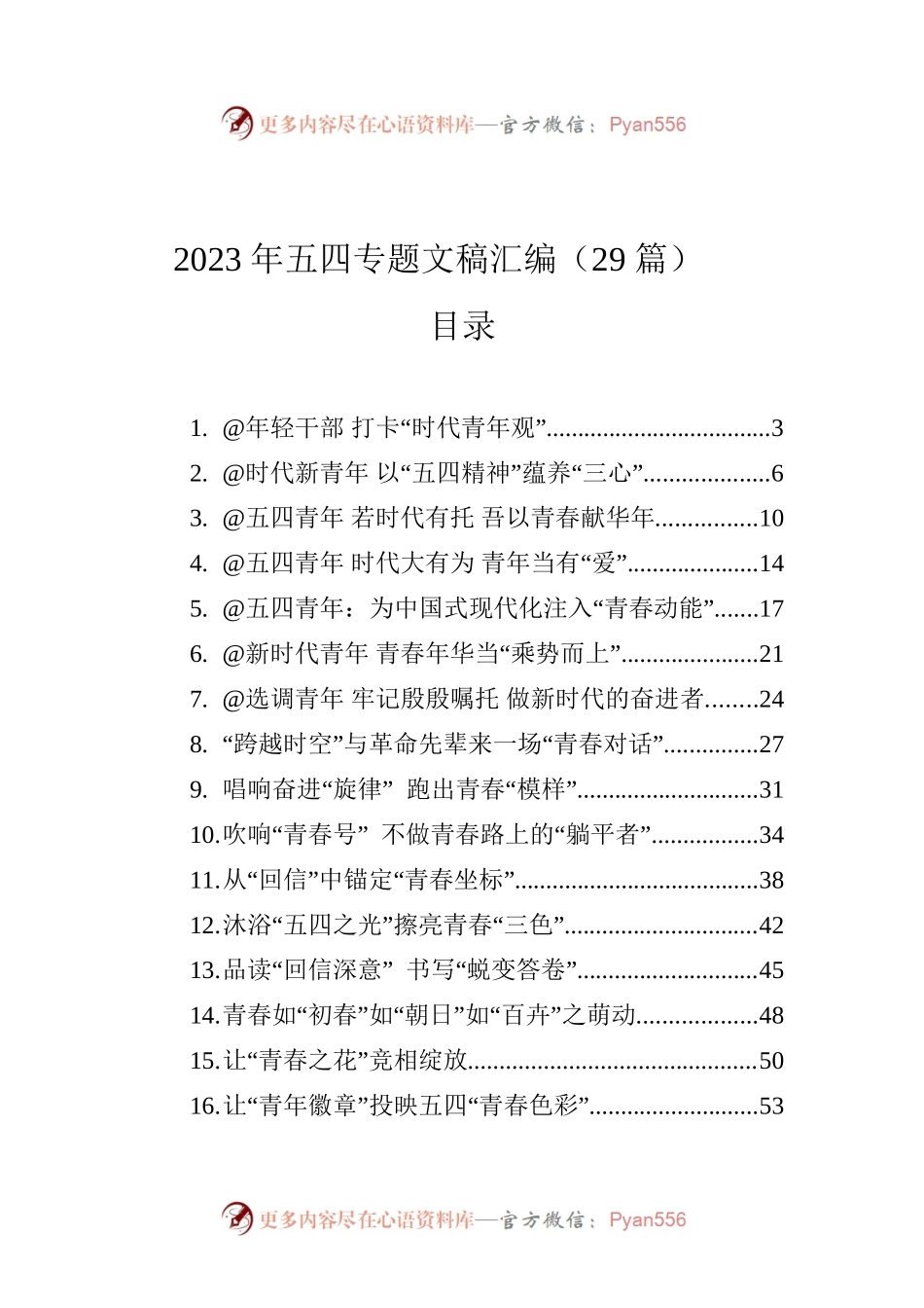 2023年五四专题文稿汇编（29篇）.docx_第1页