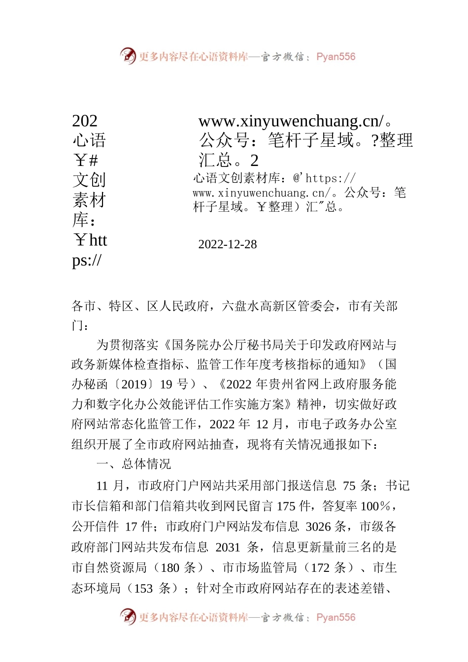 2022年12月全市政府网站抽查情况的通报.docx_第1页
