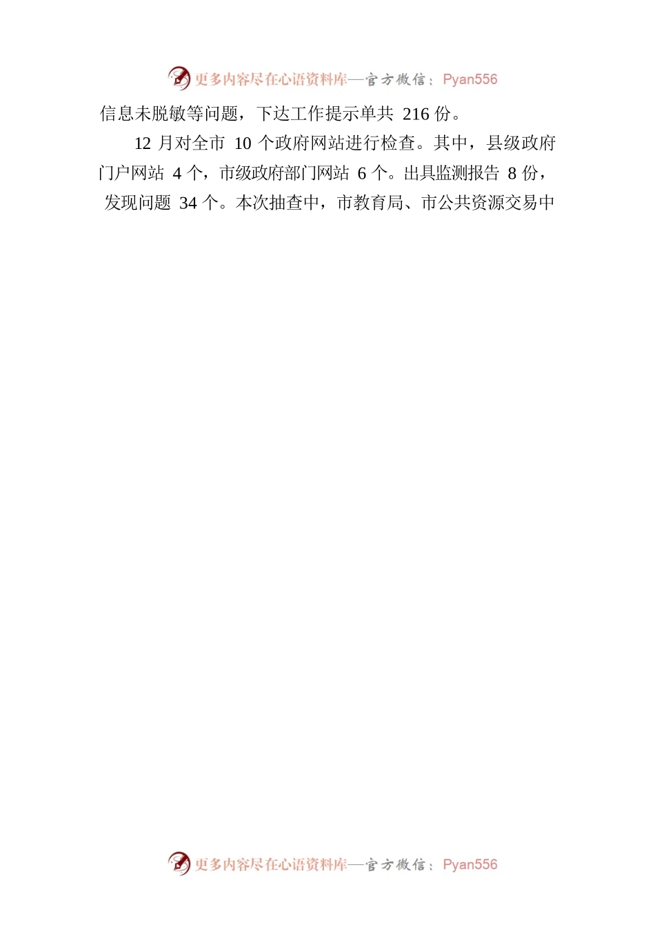 2022年12月全市政府网站抽查情况的通报.docx_第2页
