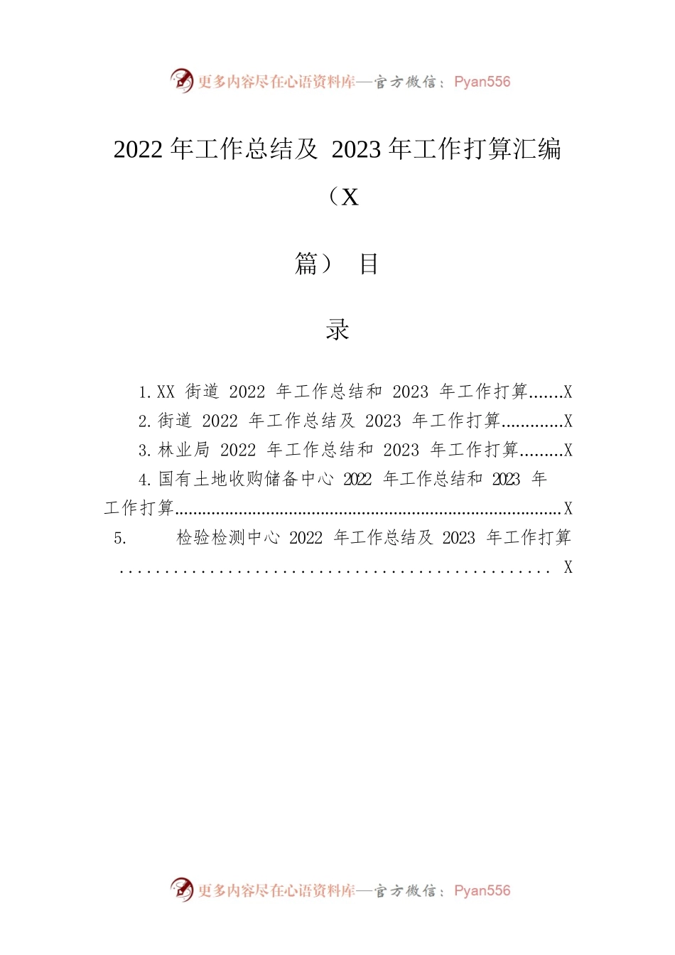 2022年工作总结及2023年工作打算汇编（5篇）.docx_第1页