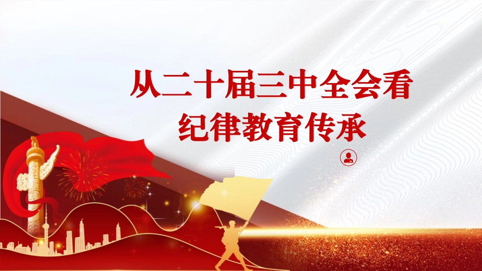 从二十届三中全会看纪律教育传承.pptx_第1页