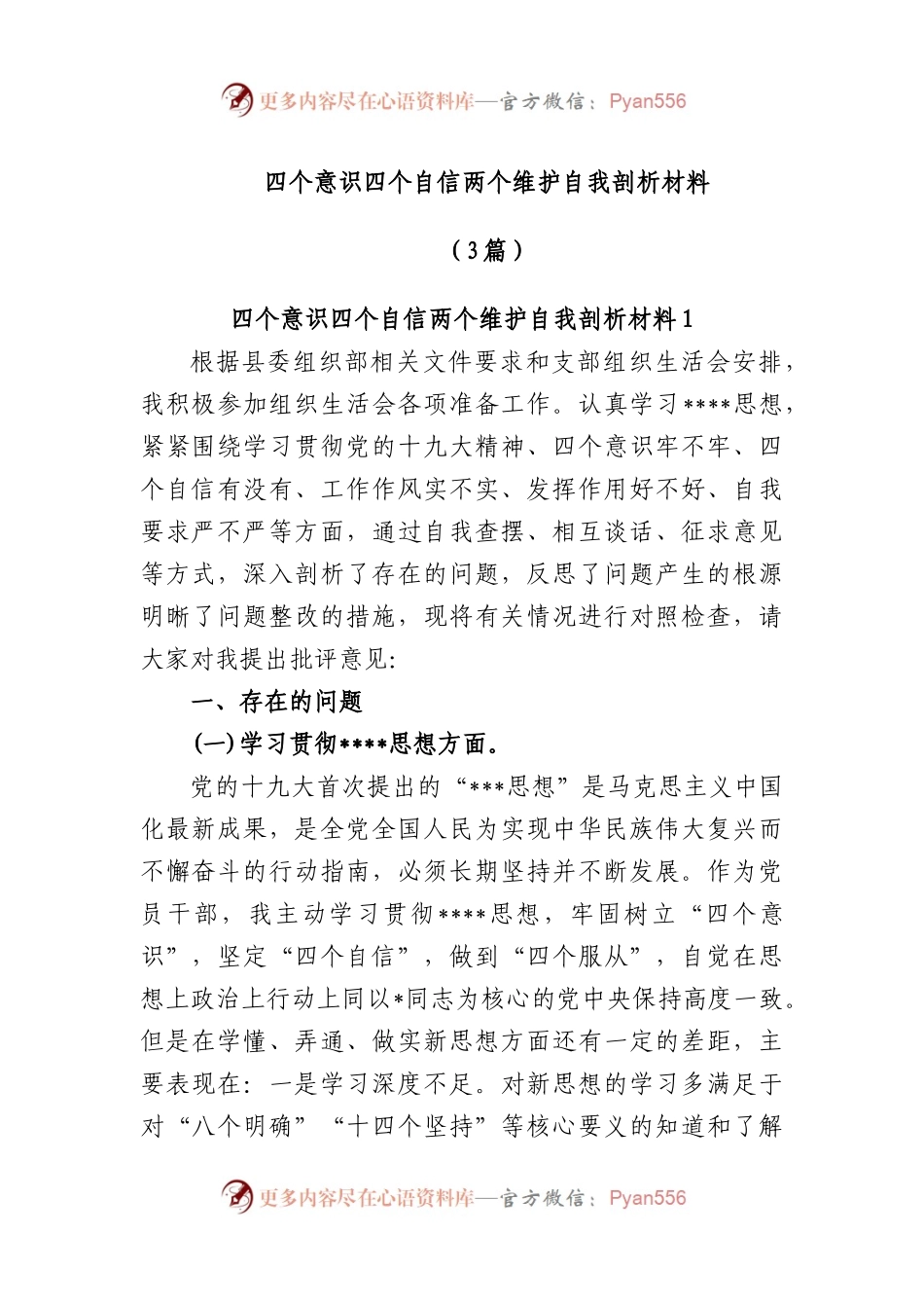 (3篇)四个意识四个自信两个维护自我剖析材料.docx_第1页