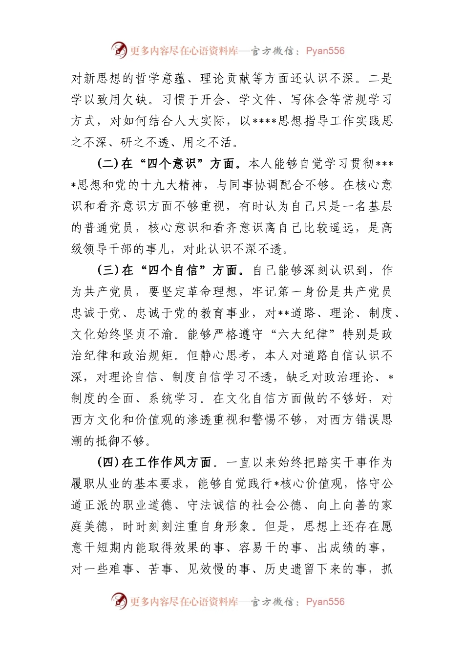 (3篇)四个意识四个自信两个维护自我剖析材料.docx_第2页