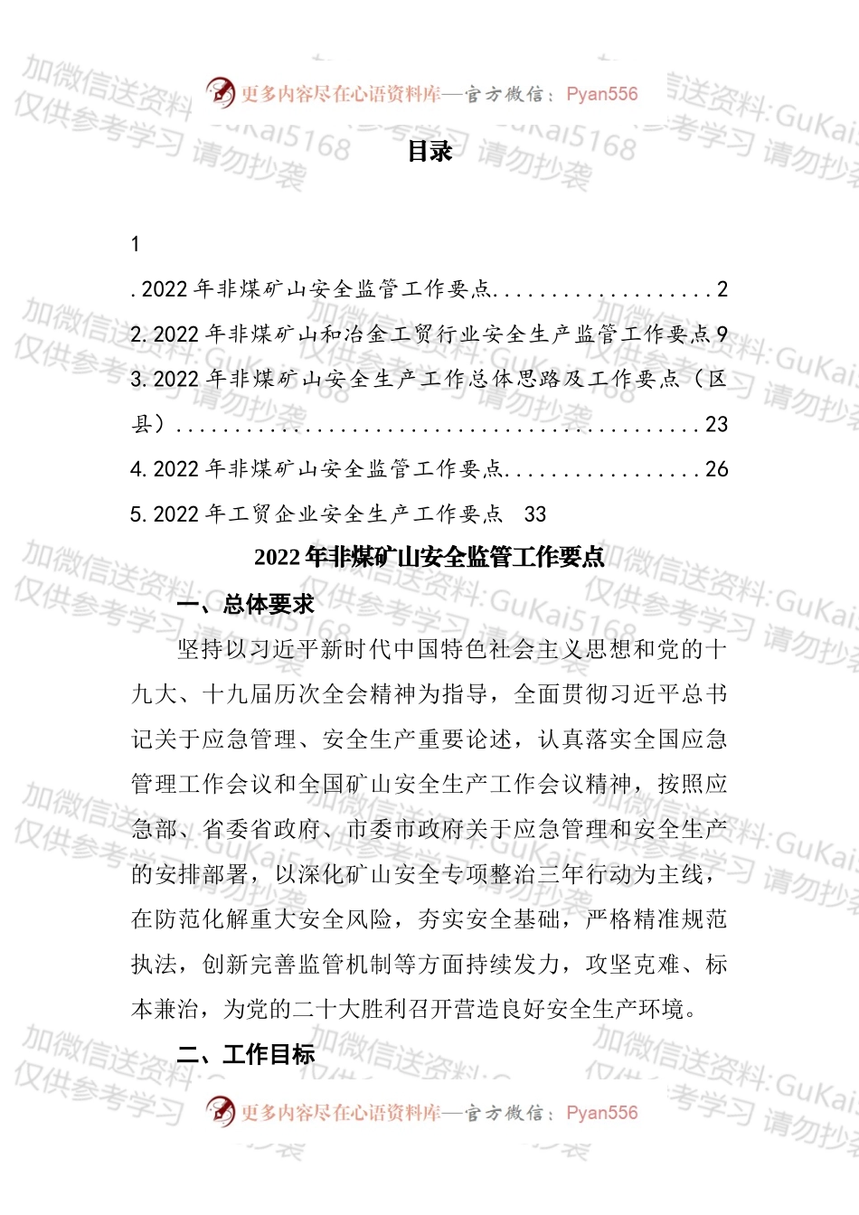 2022年非煤矿山安全监管工作要点汇编（1）.docx_第1页