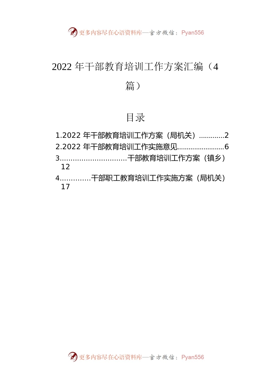 2022年干部教育培训工作方案汇编（4篇）.docx_第1页