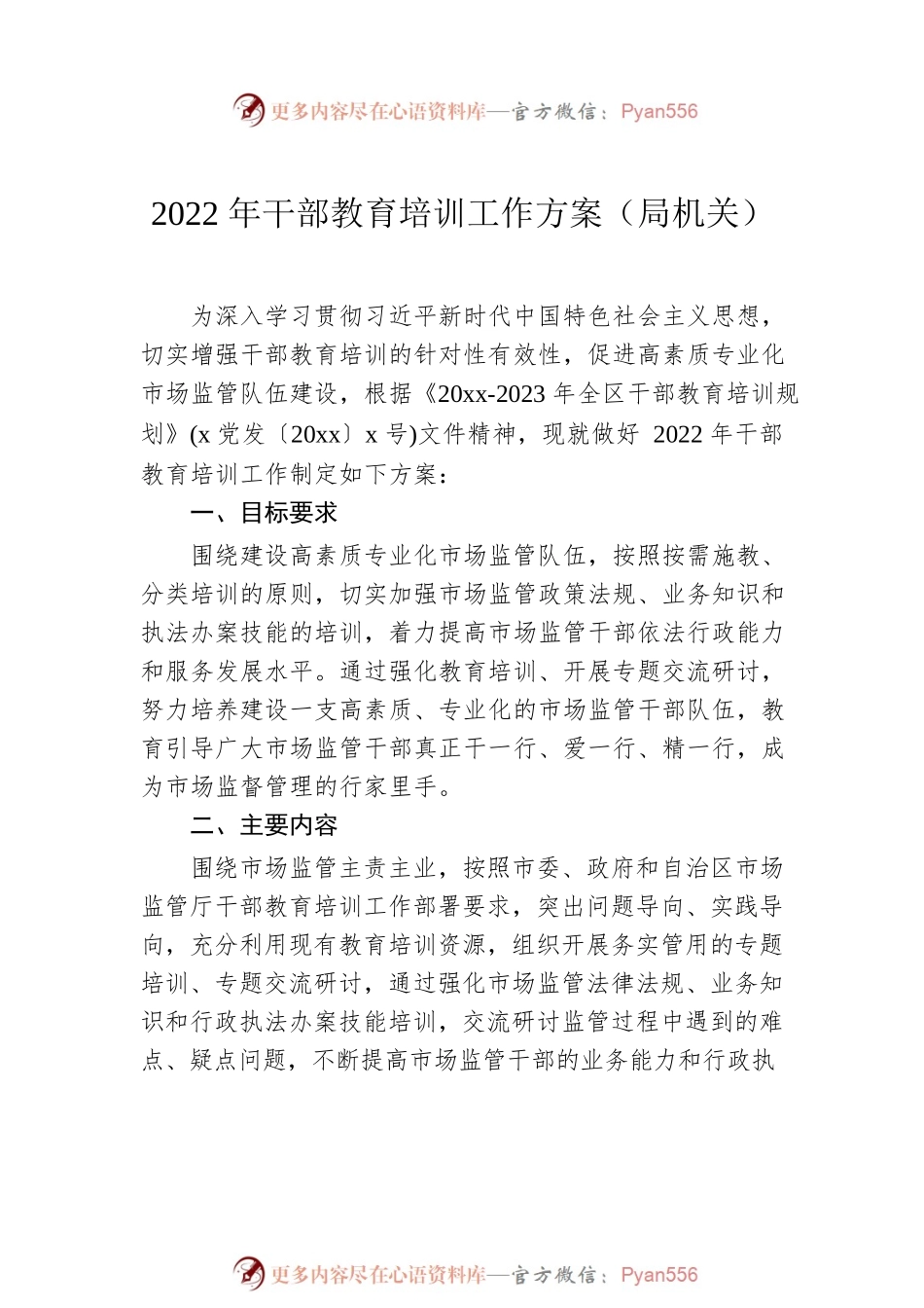 2022年干部教育培训工作方案汇编（4篇）.docx_第2页