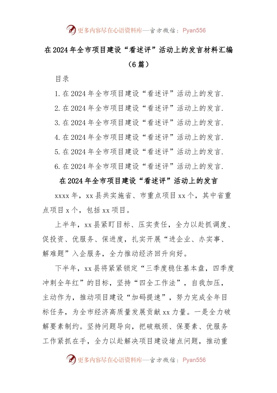 (6篇)在2024年全市项目建设“看述评”活动上的发言材料汇编.docx_第1页