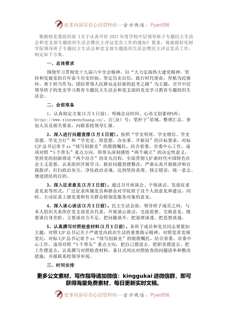 2021年领导班子专题民主生活会和党支部专题组织生活会暨民主评议党员工作实施方案.docx_第1页