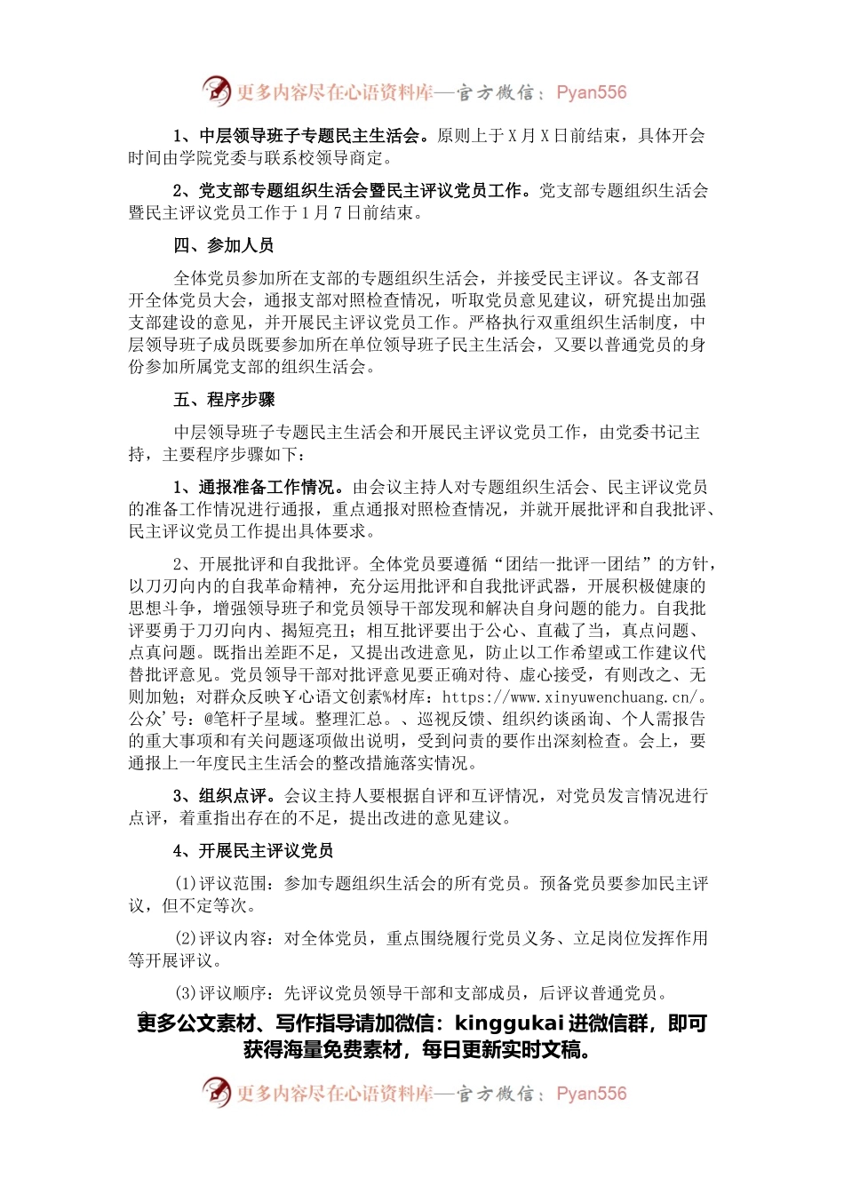 2021年领导班子专题民主生活会和党支部专题组织生活会暨民主评议党员工作实施方案.docx_第2页