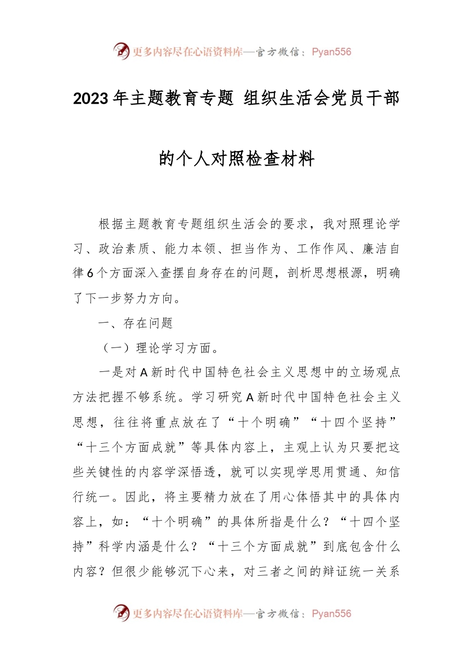 2023年主题教育专题 组织生活会党员干部的个人对照检查材料.docx_第1页