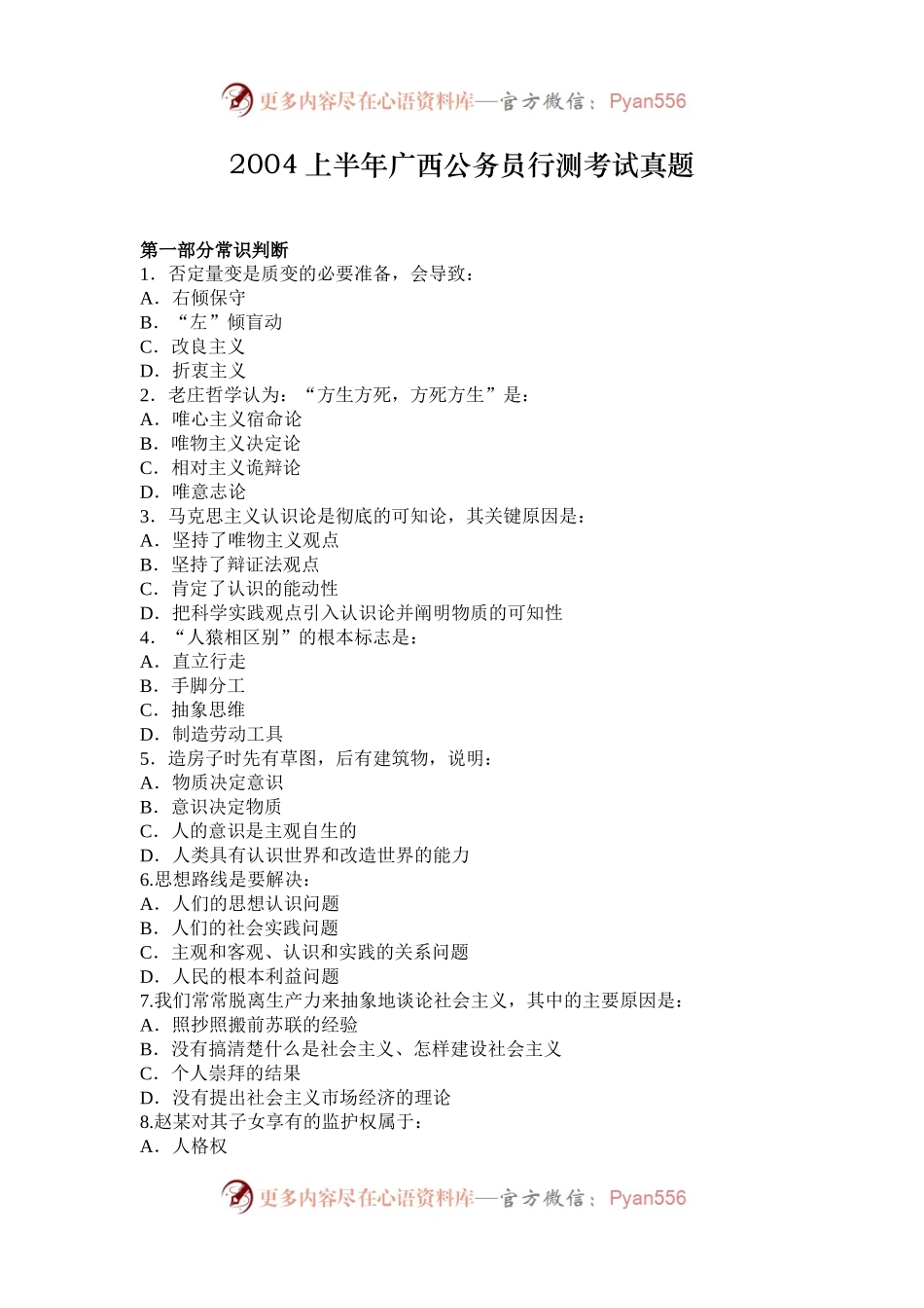 2004上半年广西公务员行测考试真题.docx_第1页