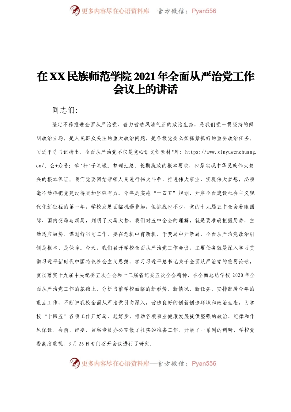 2021 年全面从严治党工作会议上的讲话（高校）.doc.docx_第1页