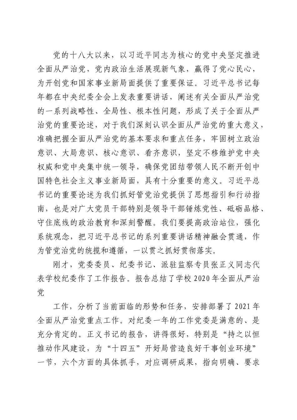2021 年全面从严治党工作会议上的讲话（高校）.doc.docx_第2页