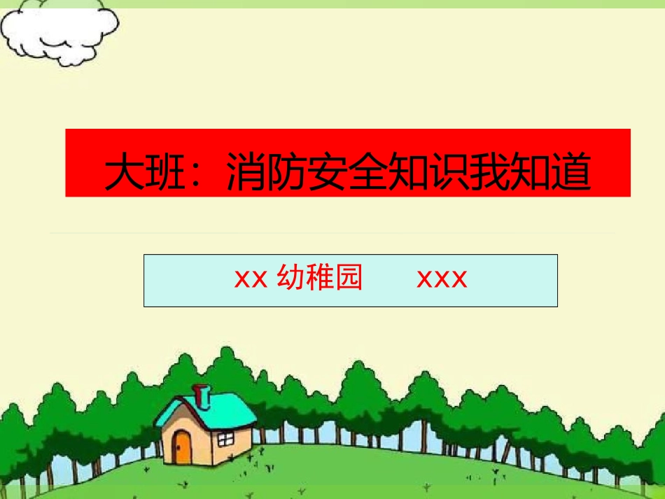 大班：消防安全知识我知道.ppt_第1页